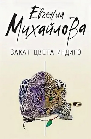 Закат цвета индиго / Евгения Михайлова
