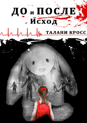 До и После: Исход / Талани Кросс (1)