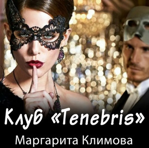 Клуб «Tenebris» / Маргарита Климова
