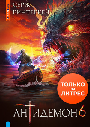 Антидемон-6 / Серж Винтеркей (6)