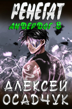 Андердог. Ренегат-1 / Алексей Осадчук (8)
