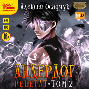 Андердог. Ренегат-2 / Алексей Осадчук (9)