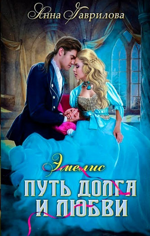 Путь долга и любви / Анна Гаврилова