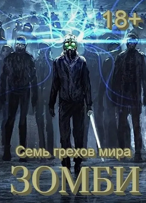 Семь грехов мира ЗОМБИ-4 / Сергей Орлов (4)