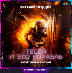 Тесей и его корабль / Виталий Грудцов