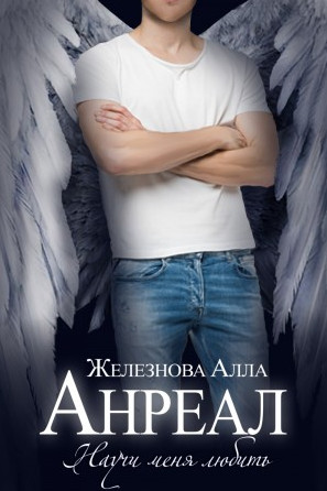 Анреал / Алла Железнова