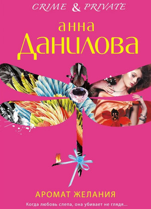 Аромат желания / Анна Данилова