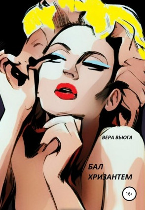 Бал Хризантем / Андрей Зверев
