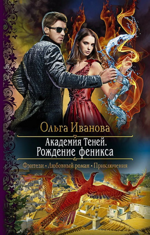 Рождение феникса / Ольга Иванова (2)