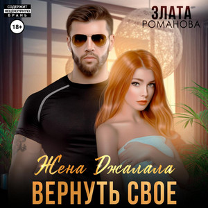 Жена Джалала. Вернуть свое / Злата Романова
