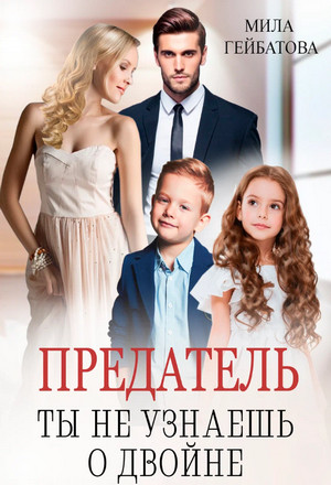 Предатель. Ты не узнаешь о двойне / Мила Гейбатова
