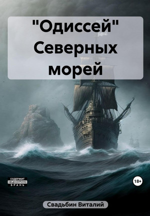«Одиссей» Северных морей Демона / Виталий Свадьбин