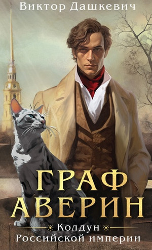 Граф Аверин. Колдун Российской империи / Виктор Дашкевич (1)