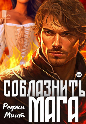 Соблазнить мага / Реджи Минт