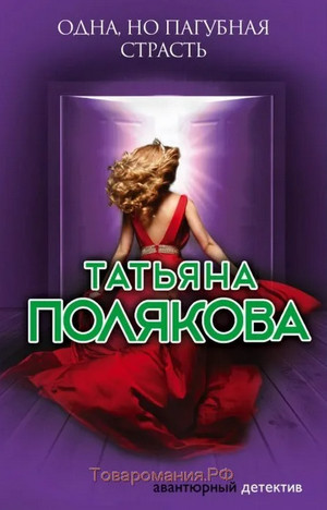Одна, но пагубная страсть / Татьяна Полякова