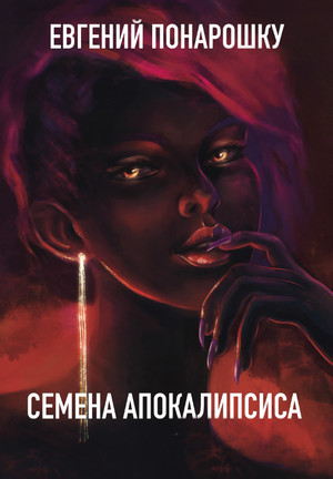 Семена Апокалипсиса-6 / Евгений Понарошку (6)