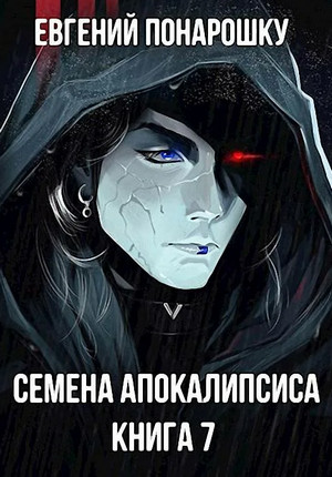 Семена Апокалипсиса-7 / Евгений Понарошку (7)