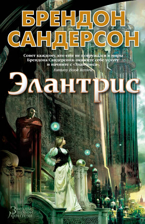 Элантрис / Брендон Сандерсон