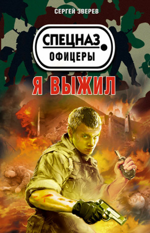 Я выжил / Сергей Зверев