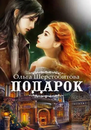 Подарок / Ольга Шерстобитова