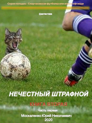 Нечестный штрафной-2.2 / Юрий Москаленко (книга 2.2)