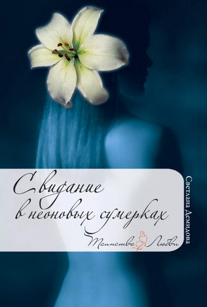 Свидание в неоновых сумерках / Светлана Демидова
