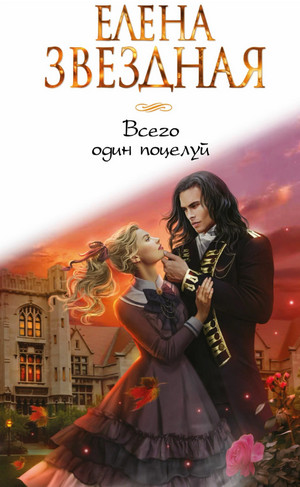 Всего один поцелуй / Елена Звёздная