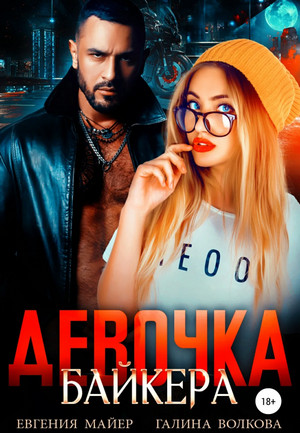 Девочка байкера / Евгения Майер, Галина Волкова