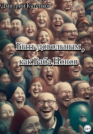 Быть довольным, как Баба Ионов / Дмитрий Кутенков