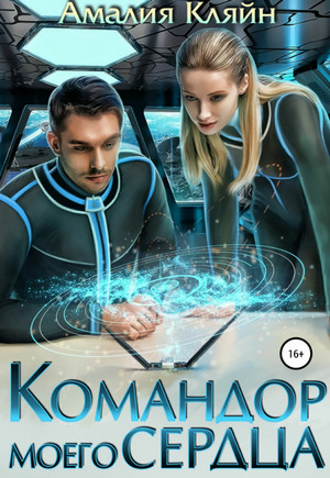 Командор моего сердца / Амалия Кляйн