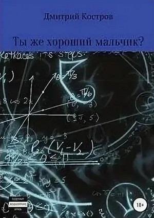 Ты же хороший мальчик? / Дмитрий Костров