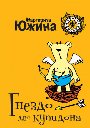 Гнездо для купидона / Маргарита Южина