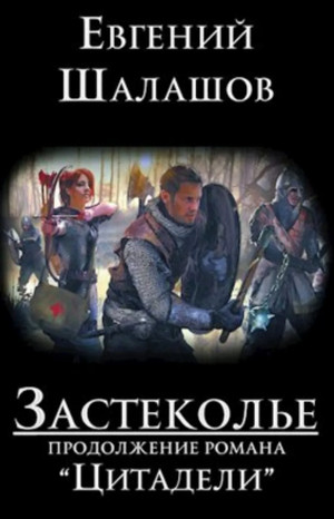 Застеколье / Евгений Шалашов (2)