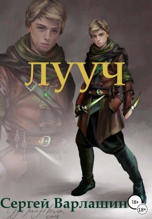 Лууч / Сергей Варлашин