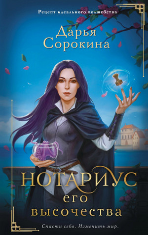 Нотариус его высочества / Дарья Сорокина