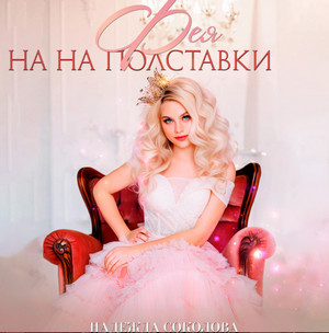 Фея на полставки / Надежда Соколова