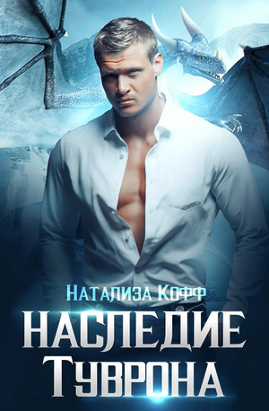 Сага Туврона / Натализа Кофф (2)