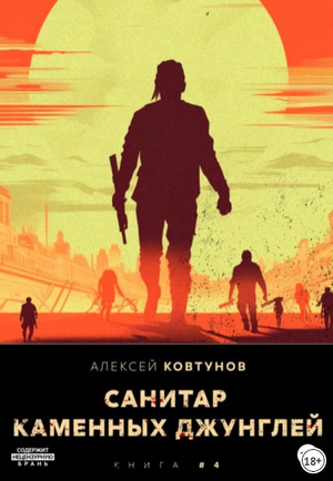 Санитар каменных джунглей-4 / Алексей Ковтунов (4)