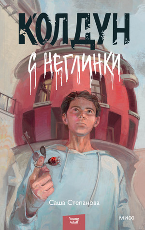 Колдун с Неглинки / Саша Степанова
