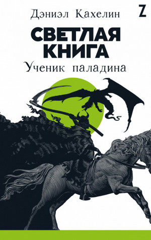 Светлая книга: Ученик паладина / Дэниэл Кахелин