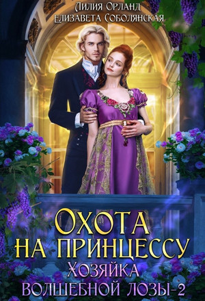 Охота на принцессу / Елизавета Соболянская, Лилия Орланд