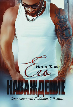 Его наваждение / Нана Фокс