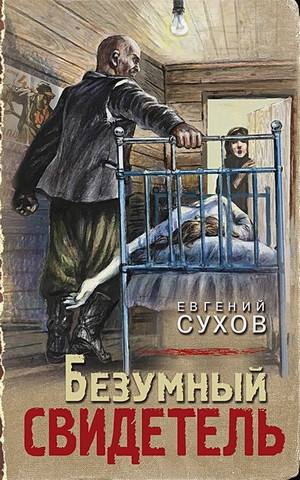 Безумный свидетель / Евгений Сухов