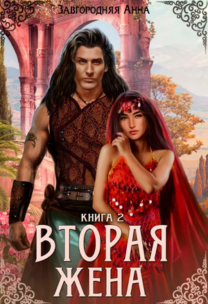 Вторая жена-2 / Анна Завгородняя (2)