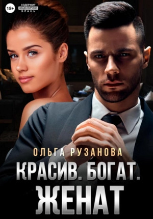 Красив. Богат. Женат / Ольга Рузанова