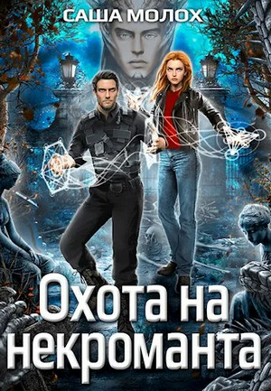 Охота на некроманта / Саша Молох