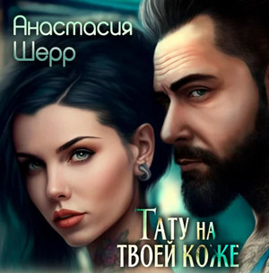 Тату на твоей коже / Анастасия Шерр