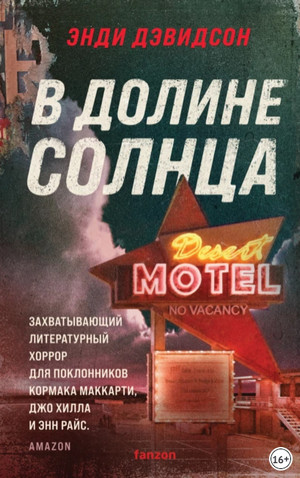 В долине солнца / Энди Дэвидсон