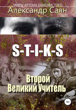 S-T-I-K-S. Второй Великий Учитель / Александр Саян