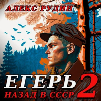 Егерь – 2: Назад в СССР / Алекс Рудин (2)